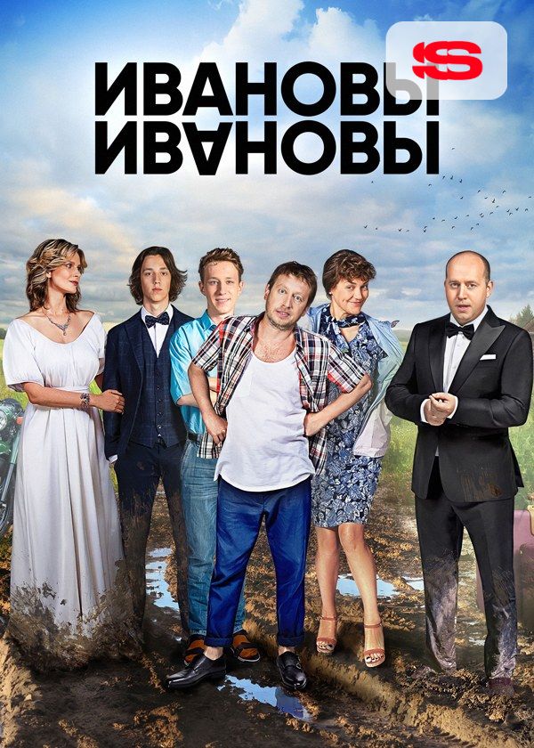 Ивановы-Ивановы